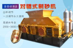 用來河卵石制砂的液壓對輥制砂機多少錢一臺？